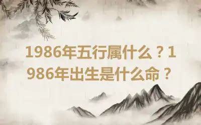 1986 五行|1986年五行属什么？1986年出生是什么命？